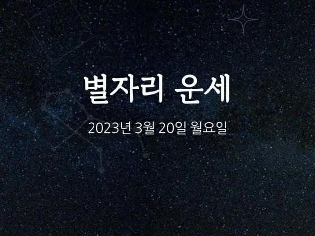 韓国星座占い～2023年3月20日月曜日（画像提供:wowkorea）