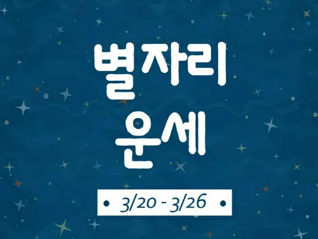 韓国星座別ラッキー占い～2023年3月20日から3月26日（画像提供:wowkorea）