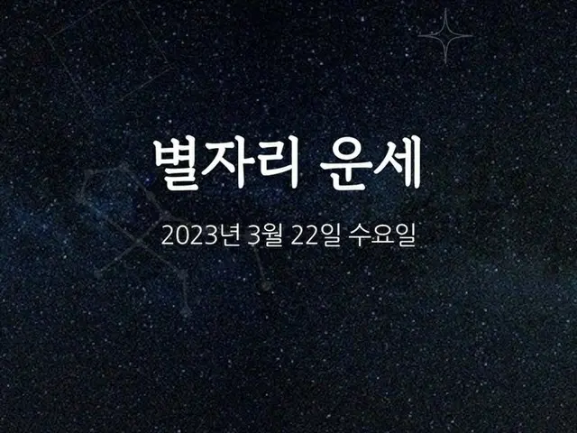 韓国星座占い～2023年3月22日水曜日（画像提供:wowkorea）
