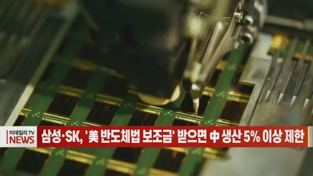 サムスン・SK、「米国の半導体法補助金」受ければ中国で生産5%以上拡張できず（画像提供:wowkorea）