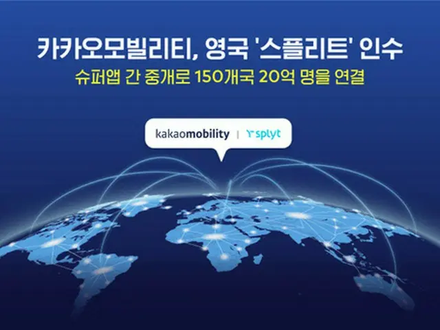 カカオモビリティが英国のスプリットを買収、世界で市場拡大へ＝韓国（画像提供:wowkorea）