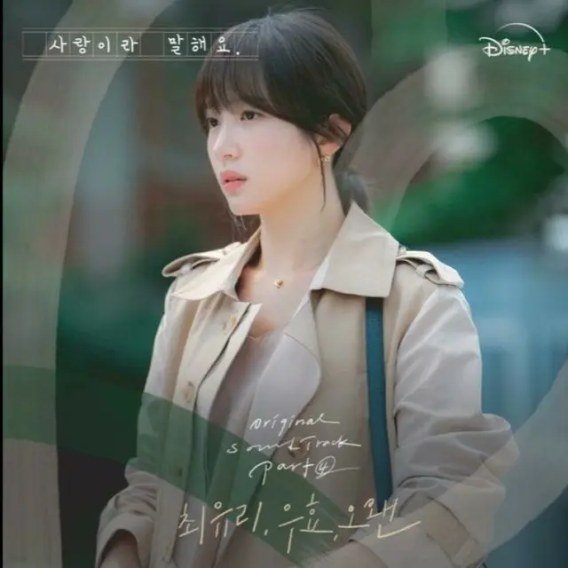 韓国ドラマ「愛だと言って」OSTのチェ・ユリ「Love Without Pain」を聴いてみた（画像提供:wowkorea）