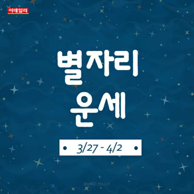 韓国星座別ラッキー占い～2023年3月27日から4月2日（画像提供:wowkorea）