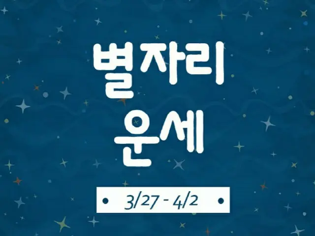韓国星座別ラッキー占い～2023年3月27日から4月2日（画像提供:wowkorea）