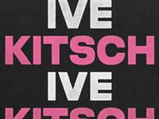 ≪今日のK-POP≫「IVE」の「Kitsch」　「IVE」のアグレッシブで堂々とした魅力が詰まった一曲！
