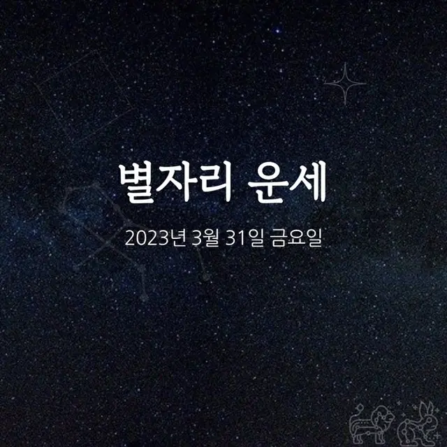 韓国星座占い～2023年3月31日金曜日（画像提供:wowkorea）