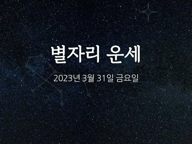 韓国星座占い～2023年3月31日金曜日（画像提供:wowkorea）