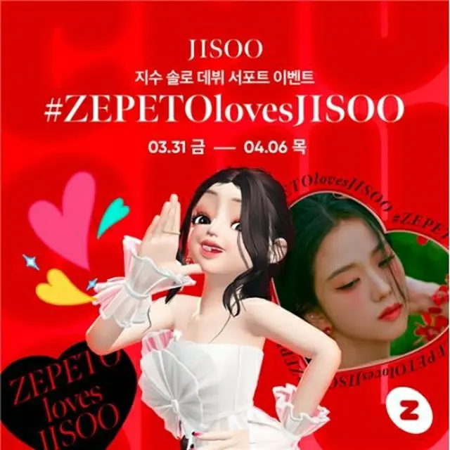 ZEPETOはジスのソロデビューを記念してイベントを開催する（NAVER提供）＝（聯合ニュース）≪転載・転用禁止≫