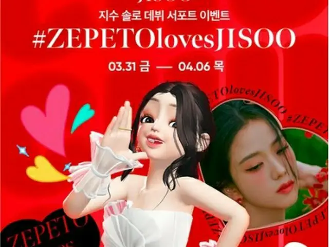 ZEPETOはジスのソロデビューを記念してイベントを開催する（NAVER提供）＝（聯合ニュース）≪転載・転用禁止≫