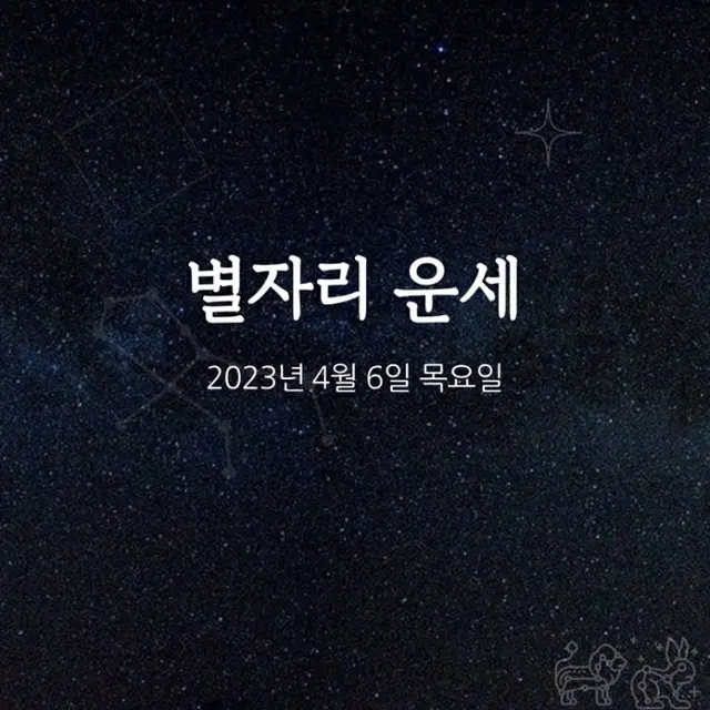 韓国星座占い～2023年4月6日木曜日（画像提供:wowkorea）
