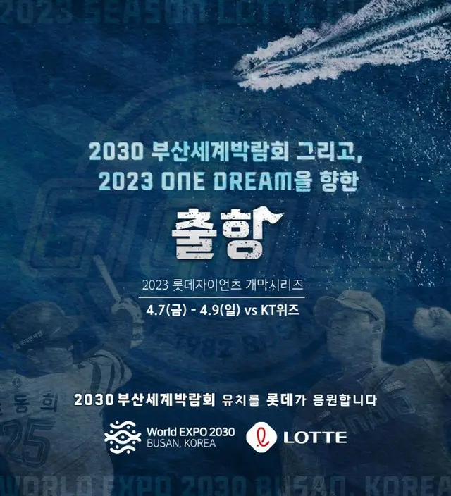 ロッテ・ジャイアンツ、「2030釜山エキスポ」誘致＆勝利祈願イベント開催へ（画像提供:wowkorea）