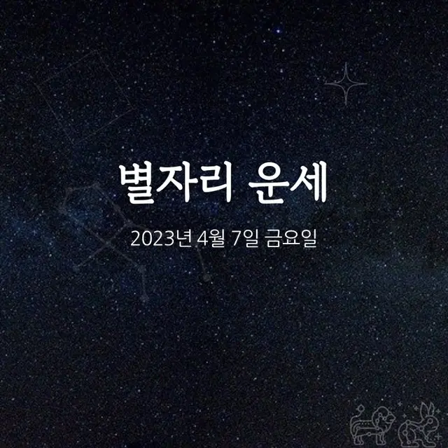 韓国星座占い～2023年4月7日金曜日（画像提供:wowkorea）