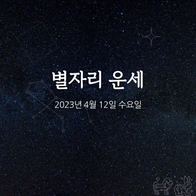 韓国星座占い～2023年4月12日水曜日（画像提供:wowkorea）