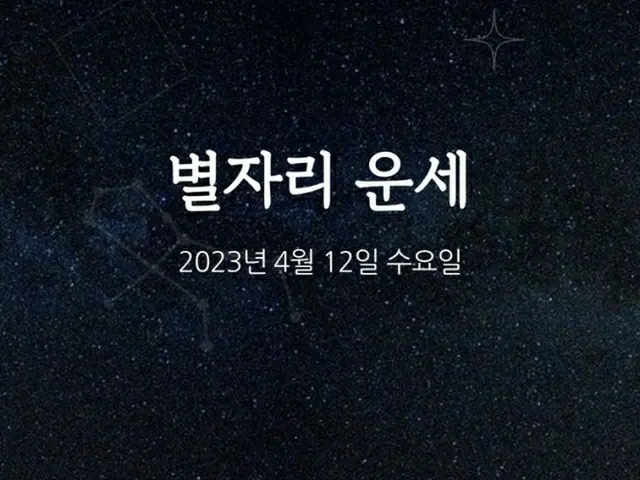 韓国星座占い～2023年4月12日水曜日（画像提供:wowkorea）