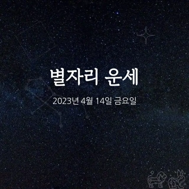 韓国星座占い～2023年4月14日金曜日（画像提供:wowkorea）