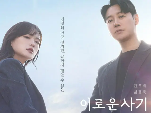 新ドラマ「有益な詐欺」、チョン・ユヒ＆キム・ドンウクのティザーポスター初公開（画像提供:wowkorea）