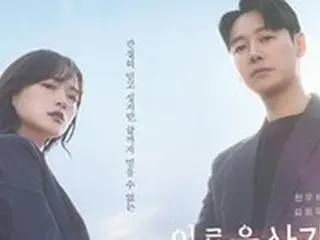 新ドラマ「有益な詐欺」、チョン・ユヒ＆キム・ドンウクのティザーポスター初公開