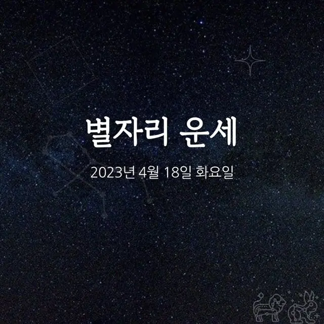 韓国星座占い～2023年4月18日火曜日（画像提供:wowkorea）