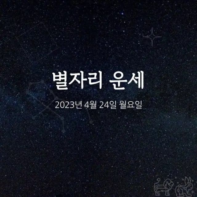 韓国星座占い～2023年4月24日月曜日（画像提供:wowkorea）