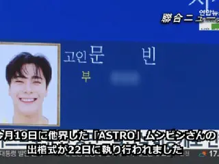 ムンビンさん（ASTRO）の出棺式、しめやかに…