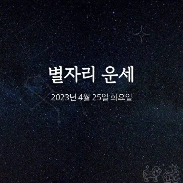 韓国星座占い～2023年4月25日火曜日（画像提供:wowkorea）