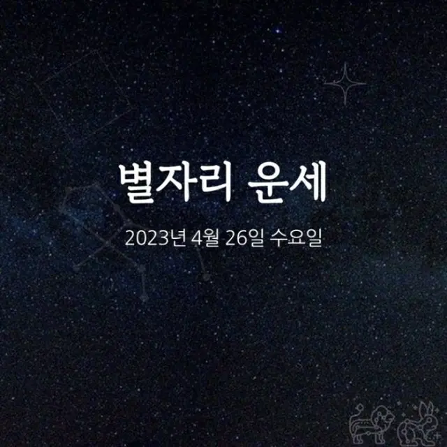 韓国星座占い～2023年4月26日水曜日（画像提供:wowkorea）