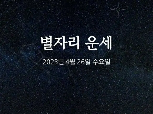 韓国星座占い～2023年4月26日水曜日（画像提供:wowkorea）