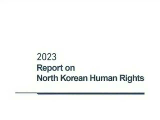 北朝鮮人権報告書の英語版（統一部のウェブサイトより）＝（聯合ニュース）