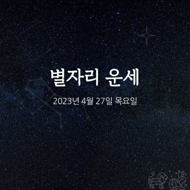 韓国星座占い～2023年4月27日木曜日（画像提供:wowkorea）