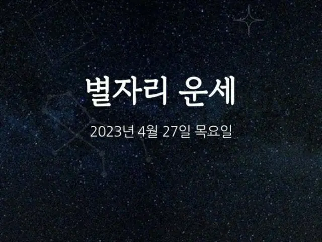 韓国星座占い～2023年4月27日木曜日（画像提供:wowkorea）
