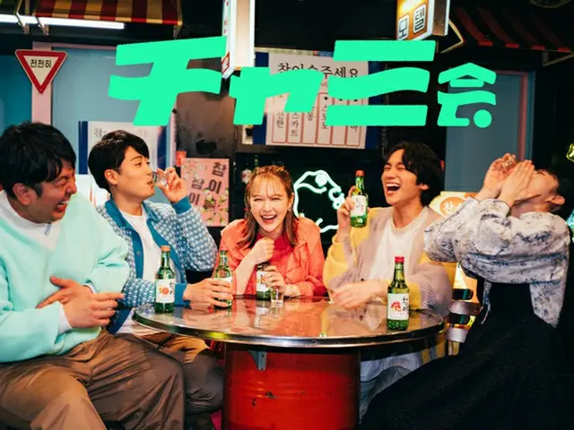 チャミスル公式の“ネオ飲みサー”「チャミ会」を結成！初期メンバーに村重杏奈（元HKT48）ら（画像提供:wowkorea）