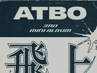 「ATBO」、5月18日に3rdミニアルバム「飛上」でカムバック