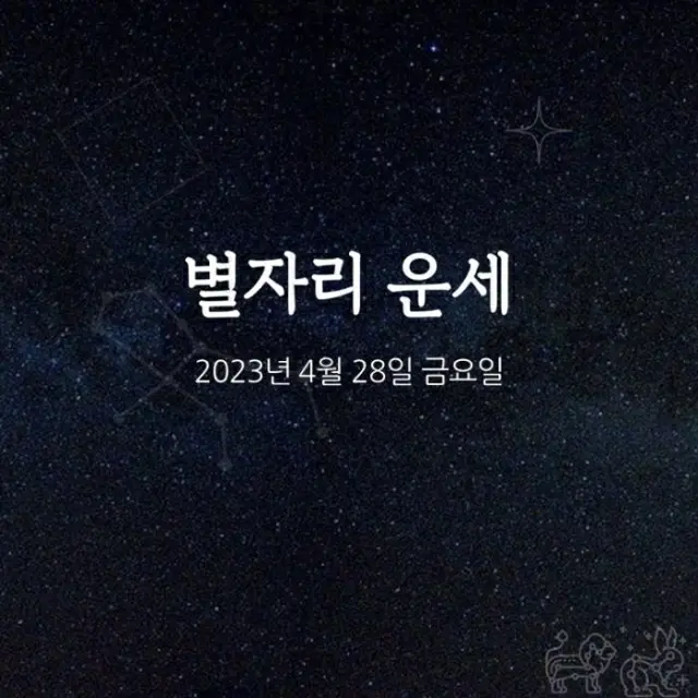 韓国星座占い～2023年4月28日金曜日（画像提供:wowkorea）