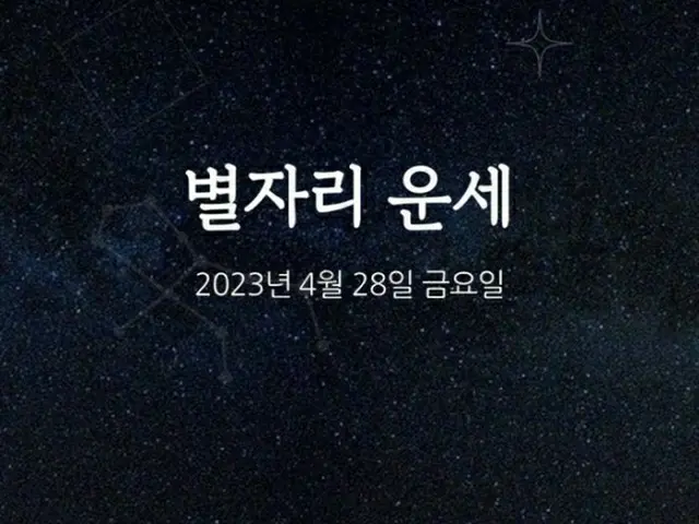 韓国星座占い～2023年4月28日金曜日（画像提供:wowkorea）