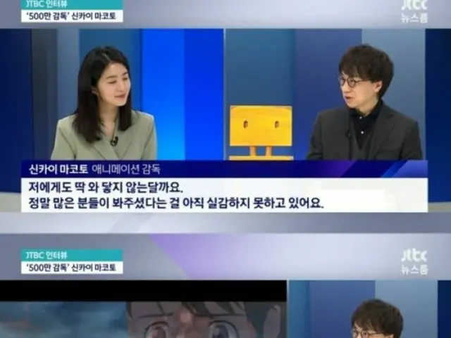 「すずめの戸締まり」新海誠監督、「ドラマ『トッケビ』からインスピレーションを受けた、500万人突破に感謝」＝「ニュースルーム」出演（画像提供:wowkorea）