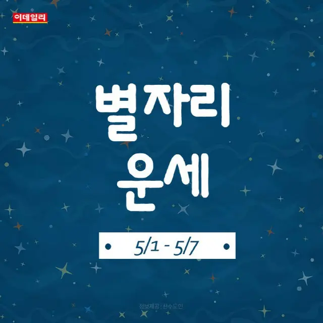韓国星座別ラッキー占い～2023年5月1日から5月7日（画像提供:wowkorea）