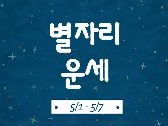 韓国星座別ラッキー占い～2023年5月1日から5月7日（画像提供:wowkorea）