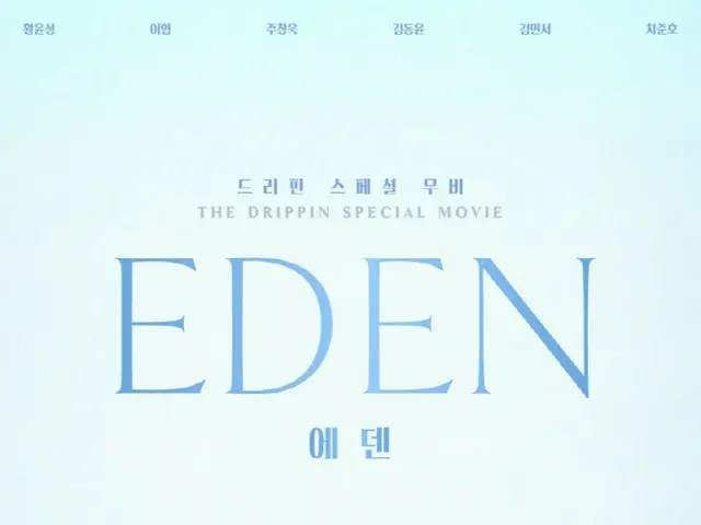 「DRIPPIN」、Special Movie「EDEN」公開確定…ポスター＆予告編公開（画像提供:wowkorea）