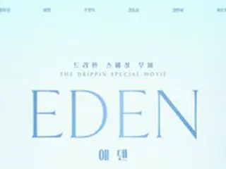 「DRIPPIN」、Special Movie「EDEN」公開確定…ポスター＆予告編公開