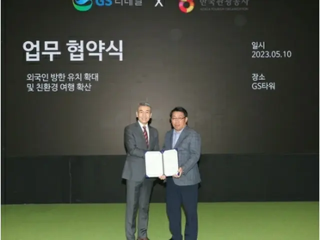 韓国観光公社とGSリテールは10日に業務協約を締結した（観光公社提供）＝（聯合ニュース）≪転載・転用禁止≫