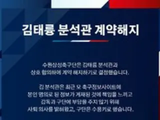 ＜韓国Kリーグ＞水原三星、1週間も経たずに分析官と契約解除…”ベッティングサイト”疑惑で