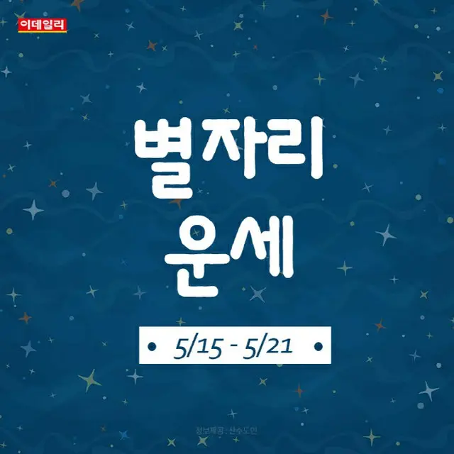 韓国星座別ラッキー占い～2023年5月15日から5月21日（画像提供:wowkorea）
