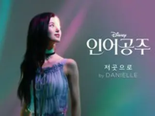 「NewJeans」DANIELLEが歌った「リトル・マーメイド」OST、音源・MV公開へ