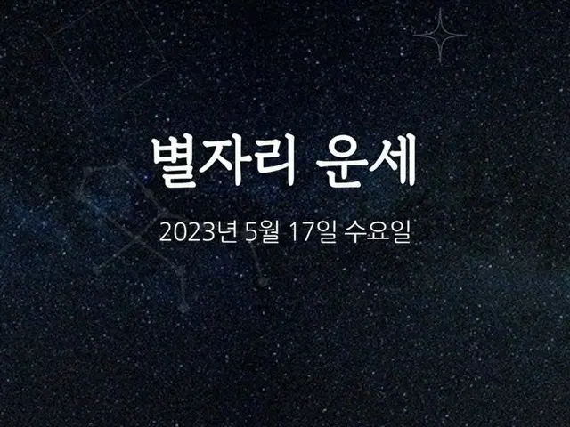 韓国星座占い～2023年5月17日水曜日（画像提供:wowkorea）