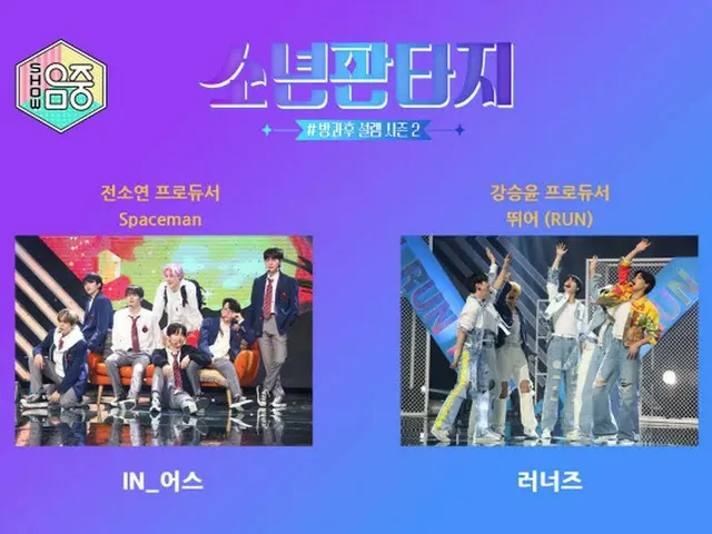 「少年ファンタジー」の2チーム、カン・スンユン＆ソヨンプロデュース曲を先行公開（画像提供:wowkorea）
