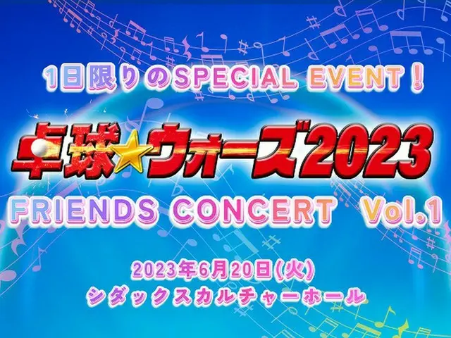 ミュージカル「卓球★ウォーズ2023」に出演のアーティスト4人による1日限りのスペシャルイベント開催へ！（画像提供:wowkorea）