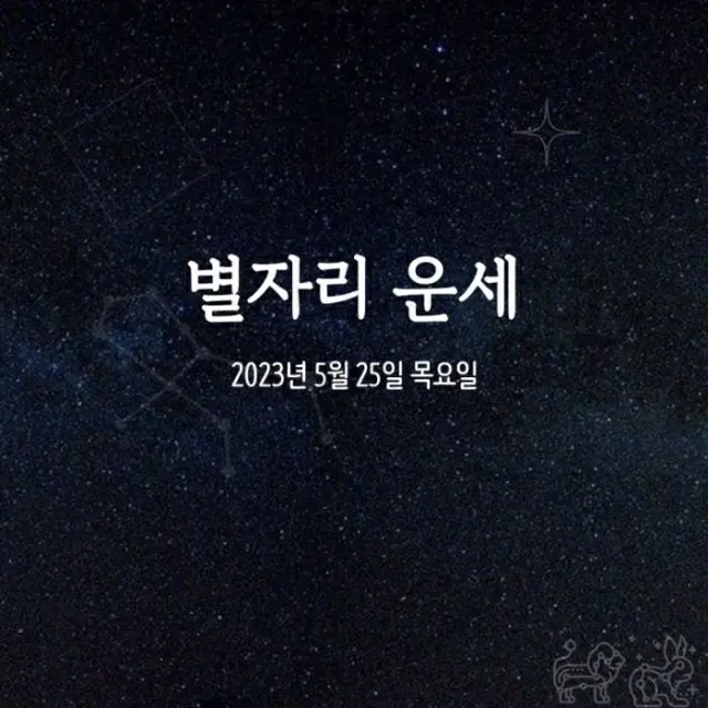 韓国星座占い～2023年5月25日木曜日（画像提供:wowkorea）