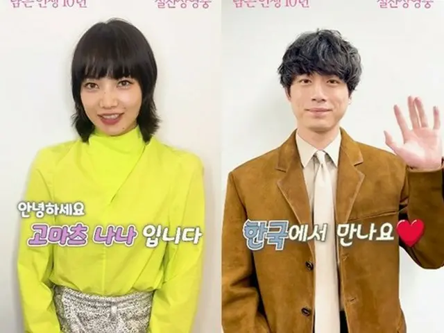 映画「余命10年」小松菜奈＆坂口健太郎、訪韓を前に韓国のファンたちにサプライズメッセージ “韓国で会いましょう”（画像提供:wowkorea）
