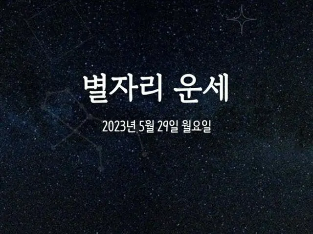 韓国星座占い～2023年5月29日月曜日（画像提供:wowkorea）