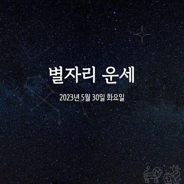韓国星座占い～2023年5月30日火曜日（画像提供:wowkorea）